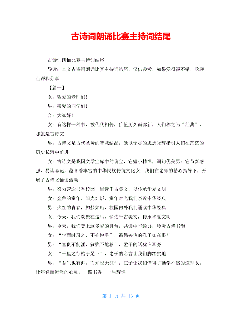 古诗词朗诵比赛主持词结尾_第1页