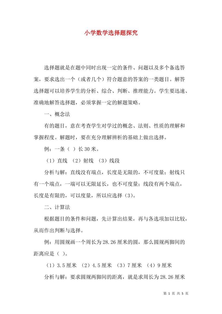 小学数学选择题探究_第1页
