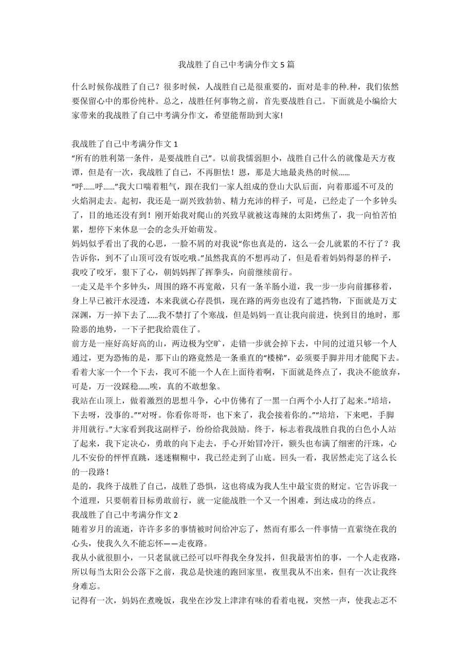 我战胜了自己中考满分作文5篇_第1页
