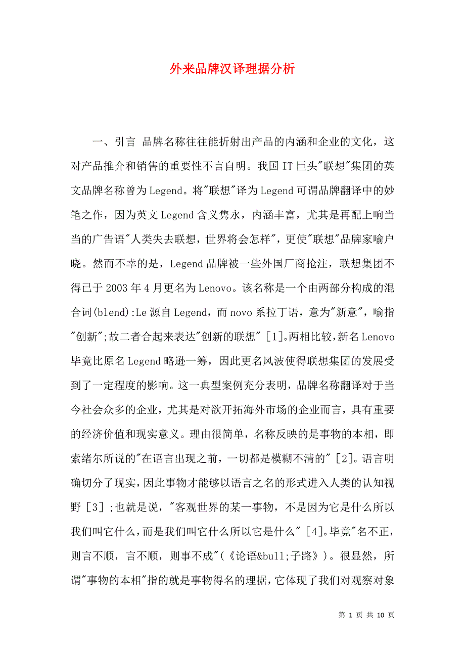 外来品牌汉译理据分析_第1页