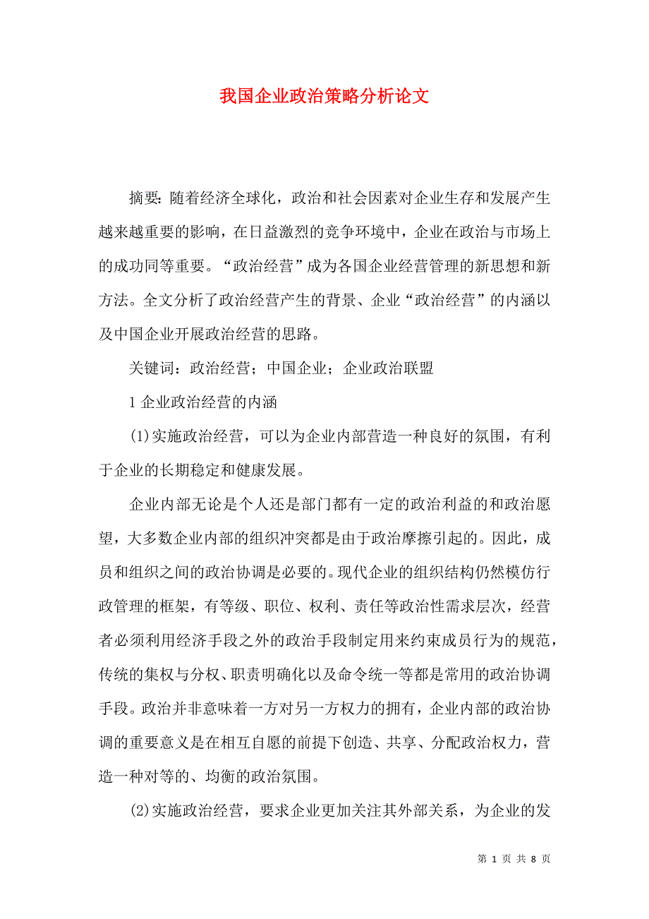 我国企业政治策略分析论文_第1页