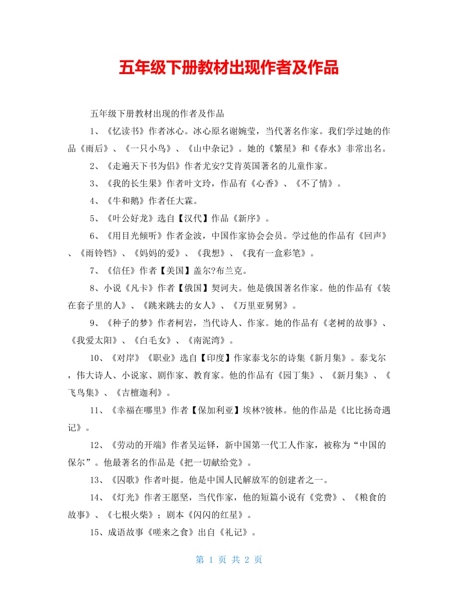 五年级下册教材出现作者及作品_第1页