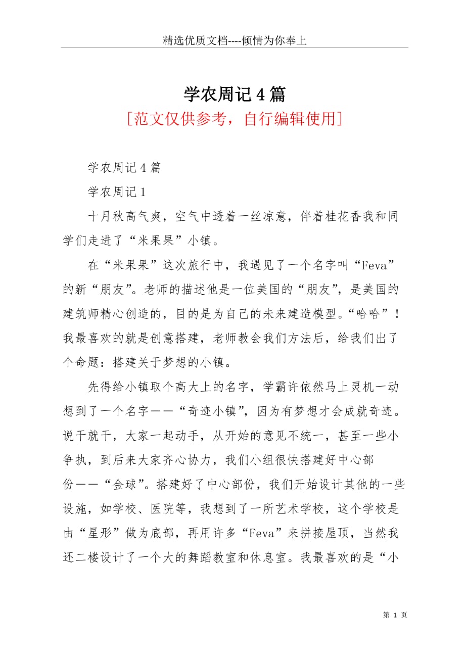 学农周记4篇(共5页)_第1页