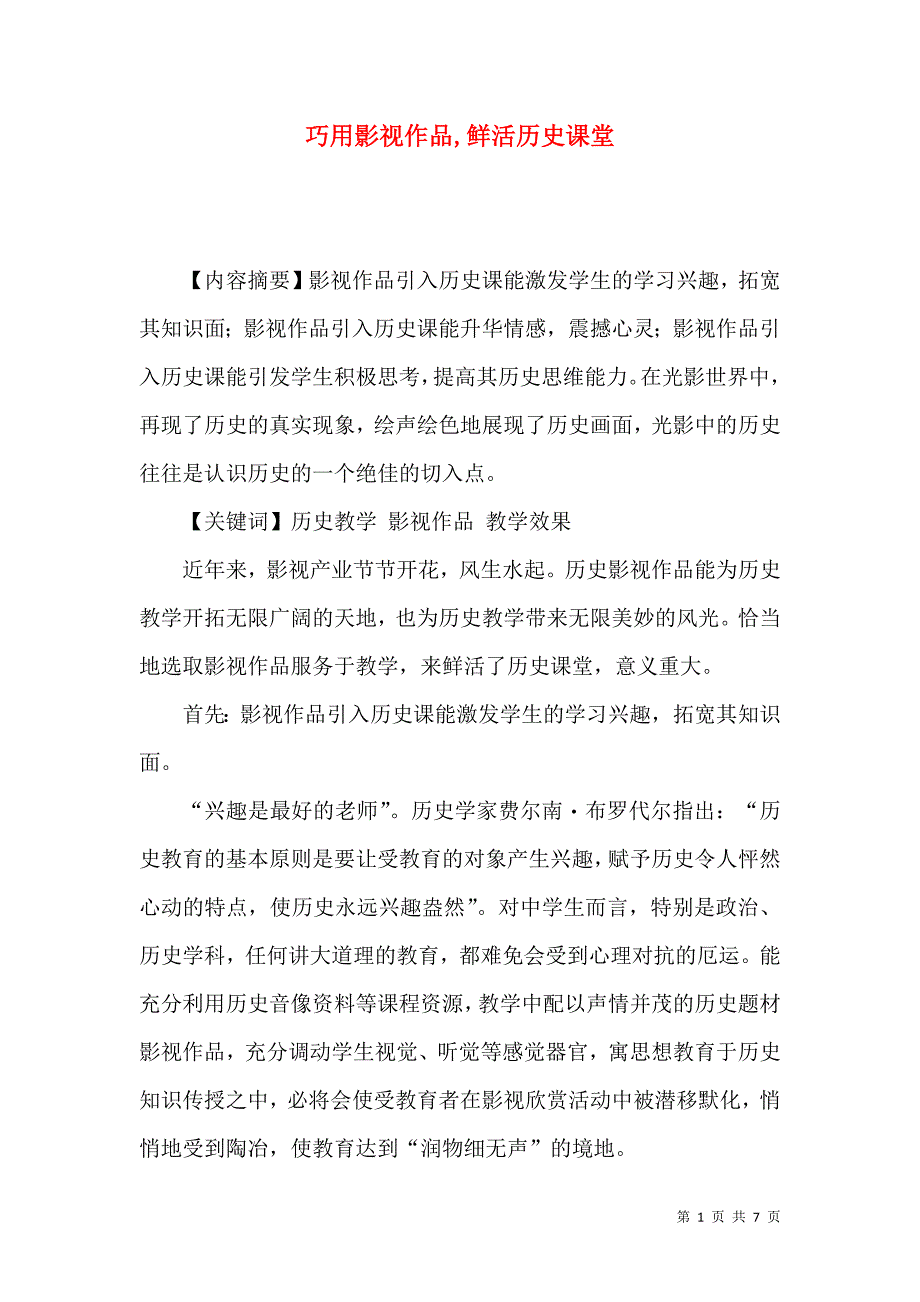 巧用影视作品,鲜活历史课堂_第1页