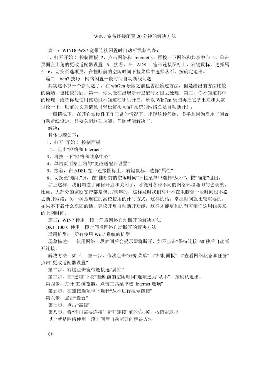 WIN7宽带连接闲置20分钟的解决方法参考_第1页