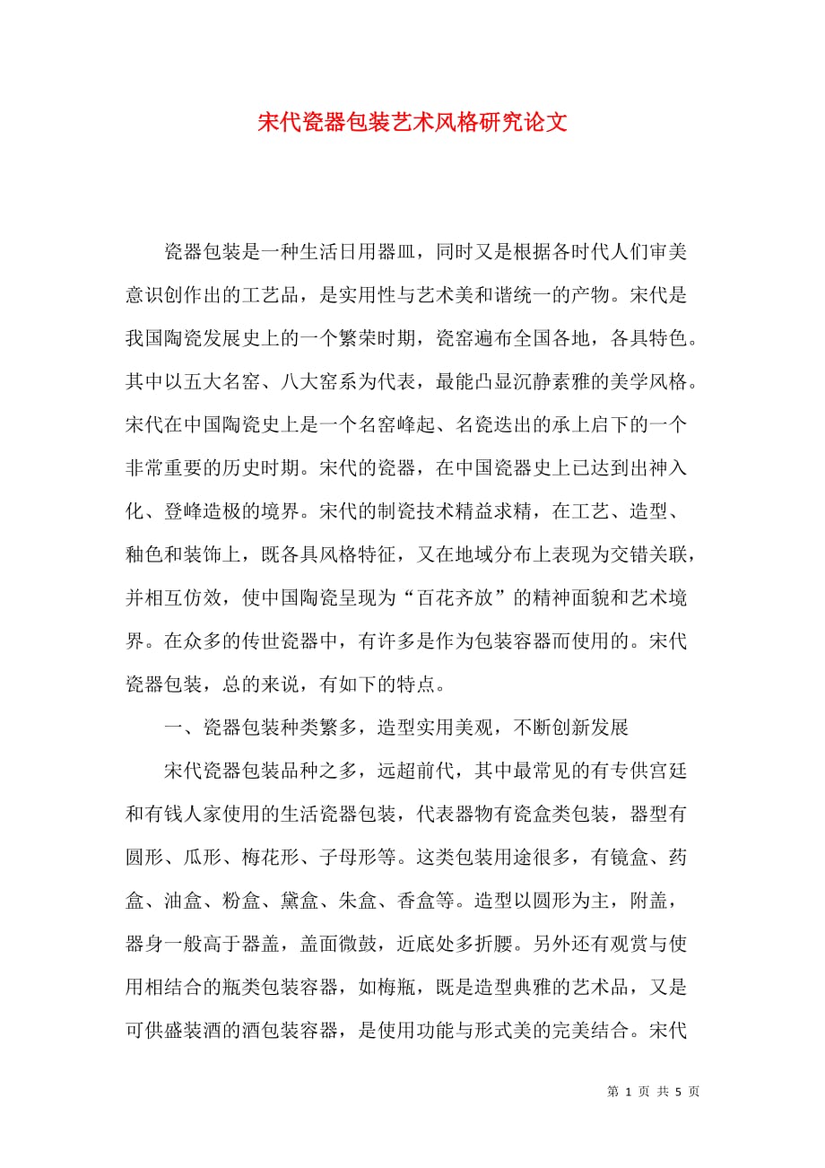 宋代瓷器包装艺术风格研究论文_第1页