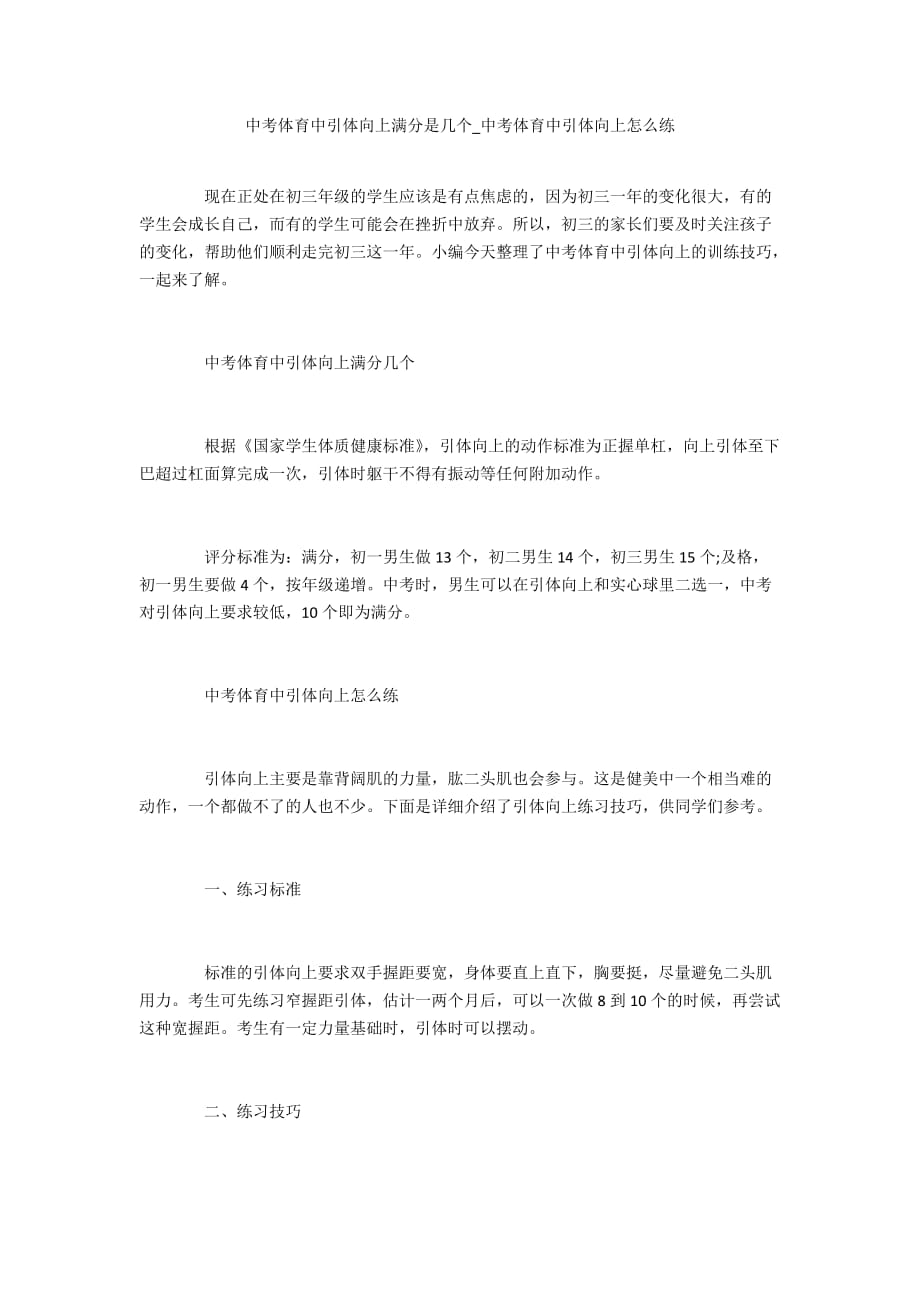 中考体育中引体向上满分是几个_中考体育中引体向上怎么练_第1页