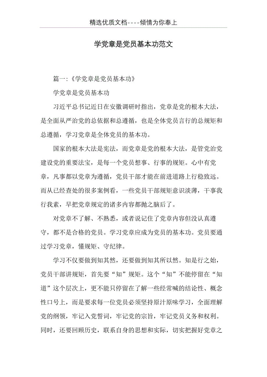 学党章是党员基本功范文(共15页)_第1页