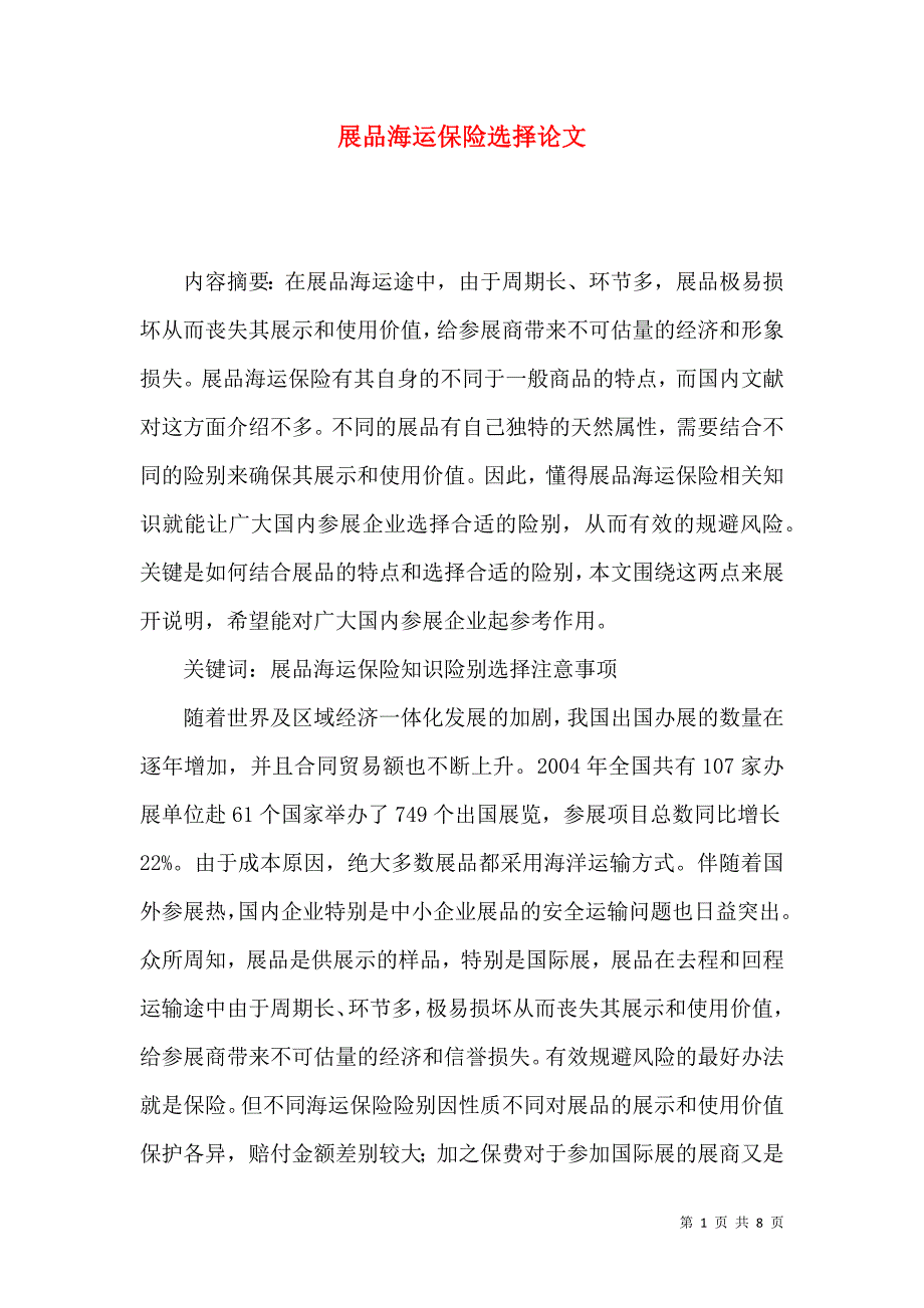 展品海运保险选择论文_第1页