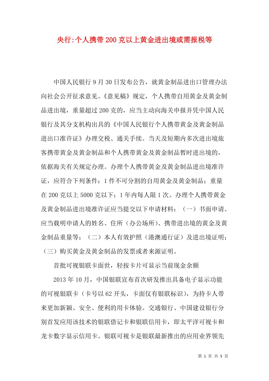 央行-个人携带200克以上黄金进出境或需报税等_第1页