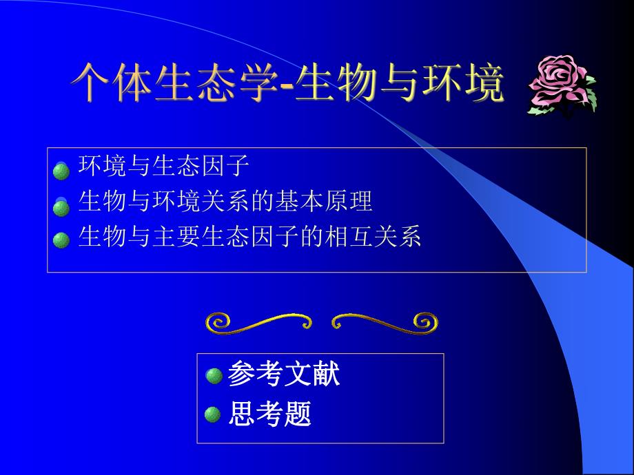 资料-生物与环境_第1页