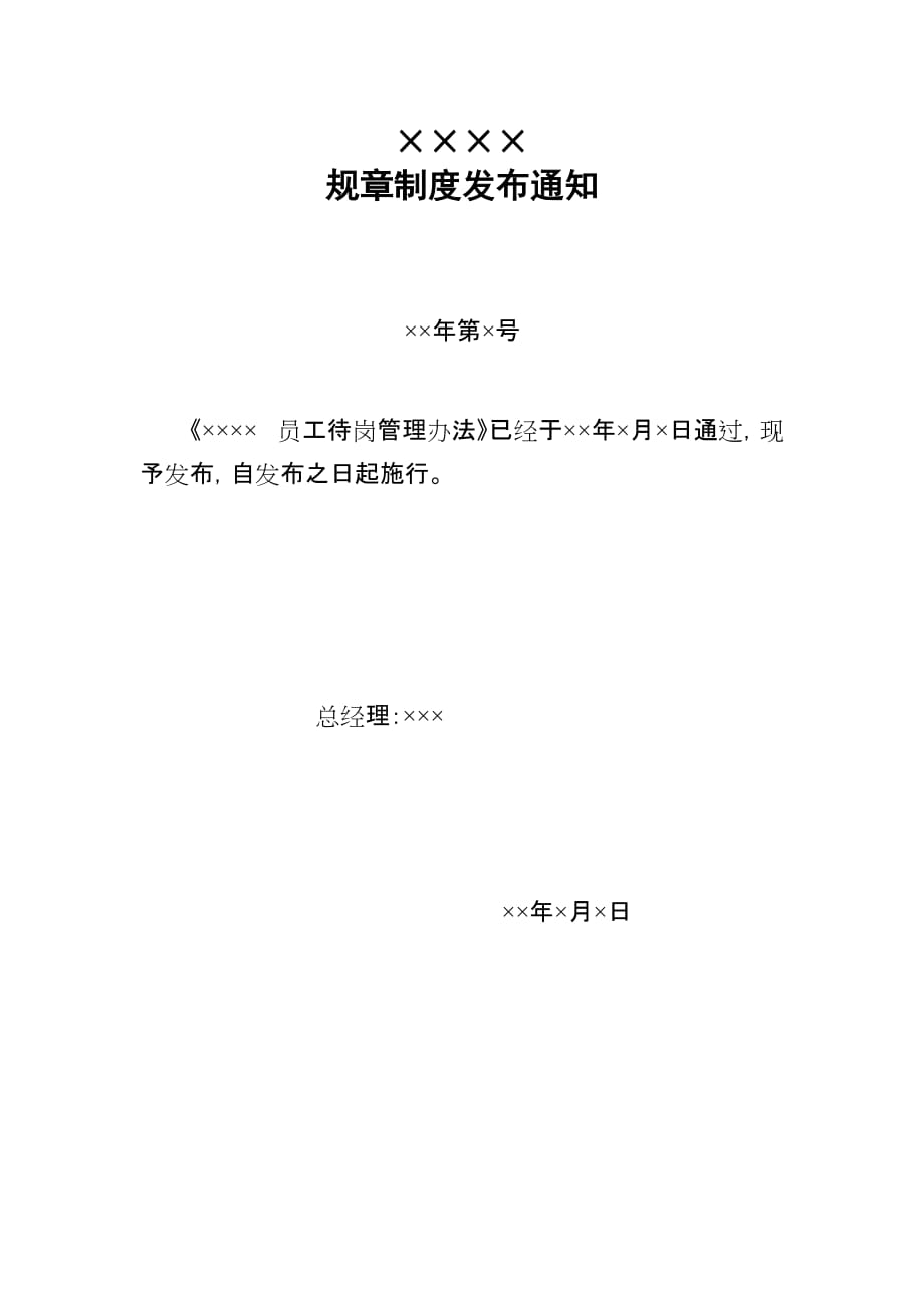 公司员工待岗管理办法_第1页