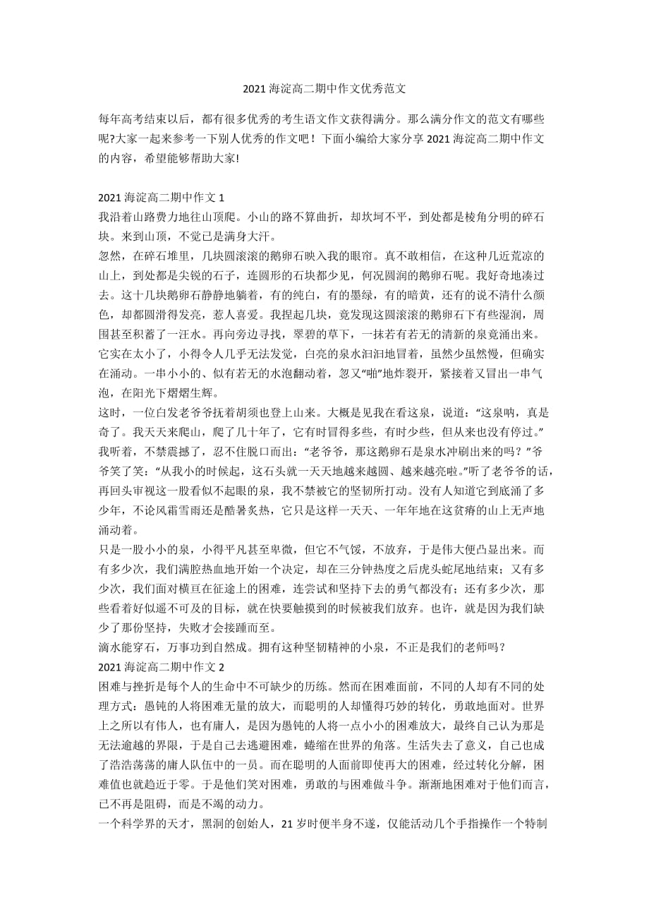 2021海淀高二期中作文优秀范文_第1页