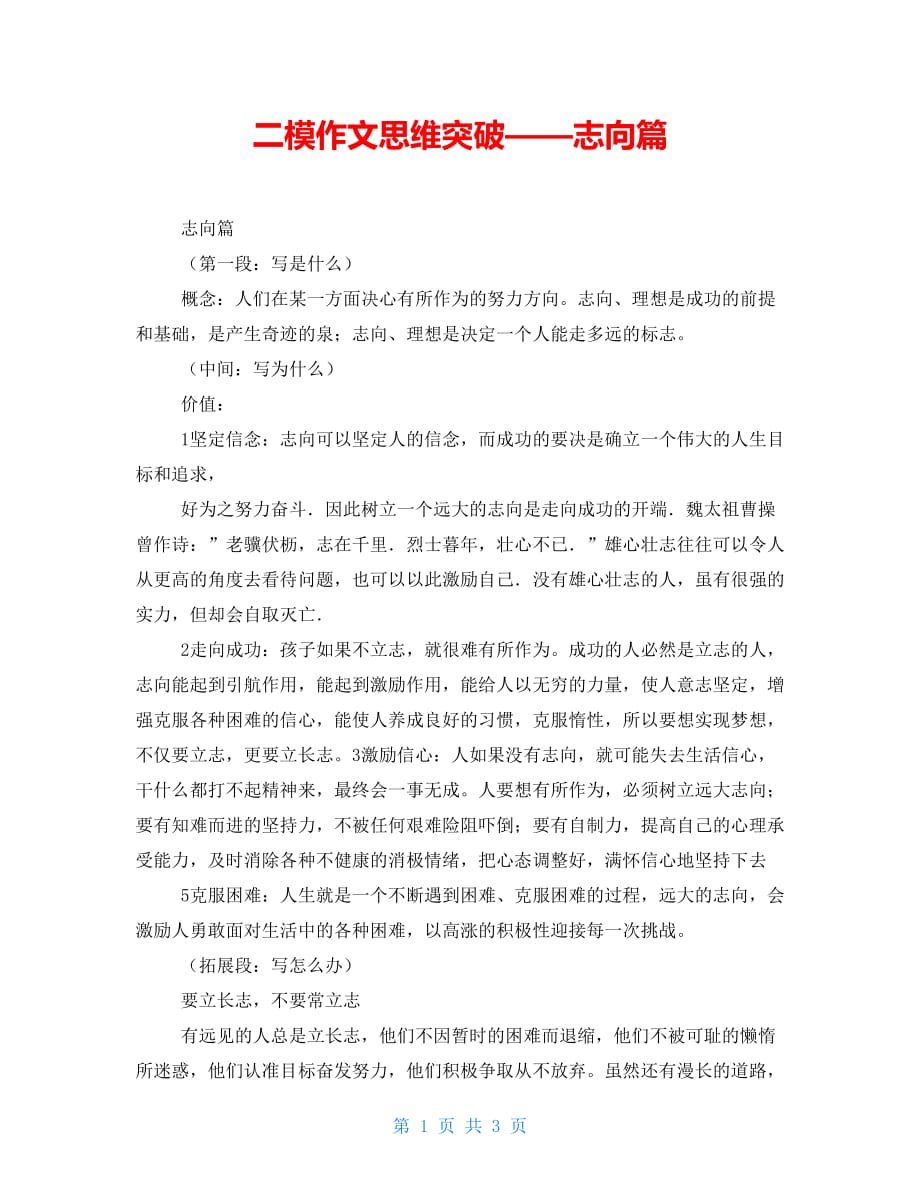 二模作文思维突破——志向篇_第1页
