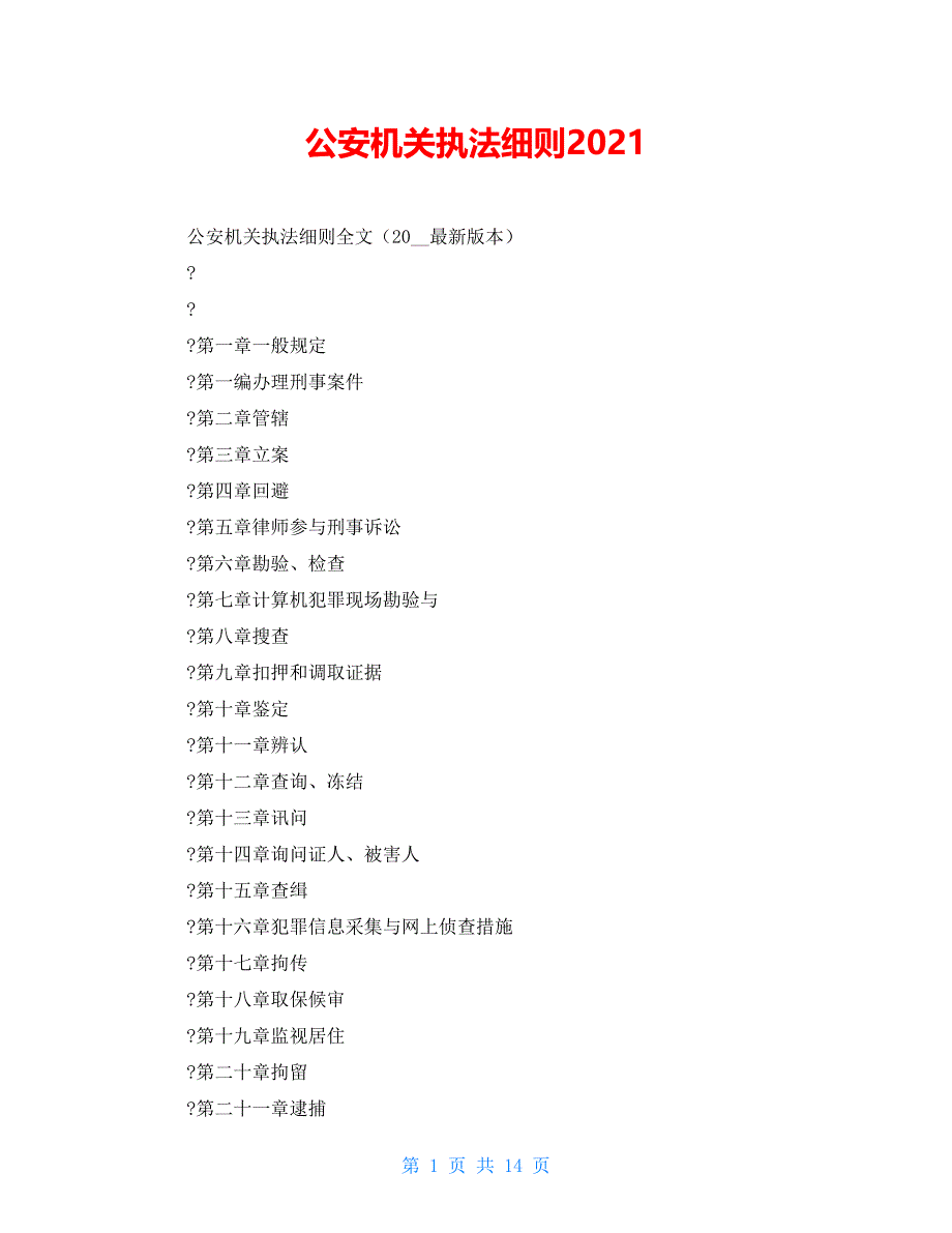 公安机关执法细则2021_第1页