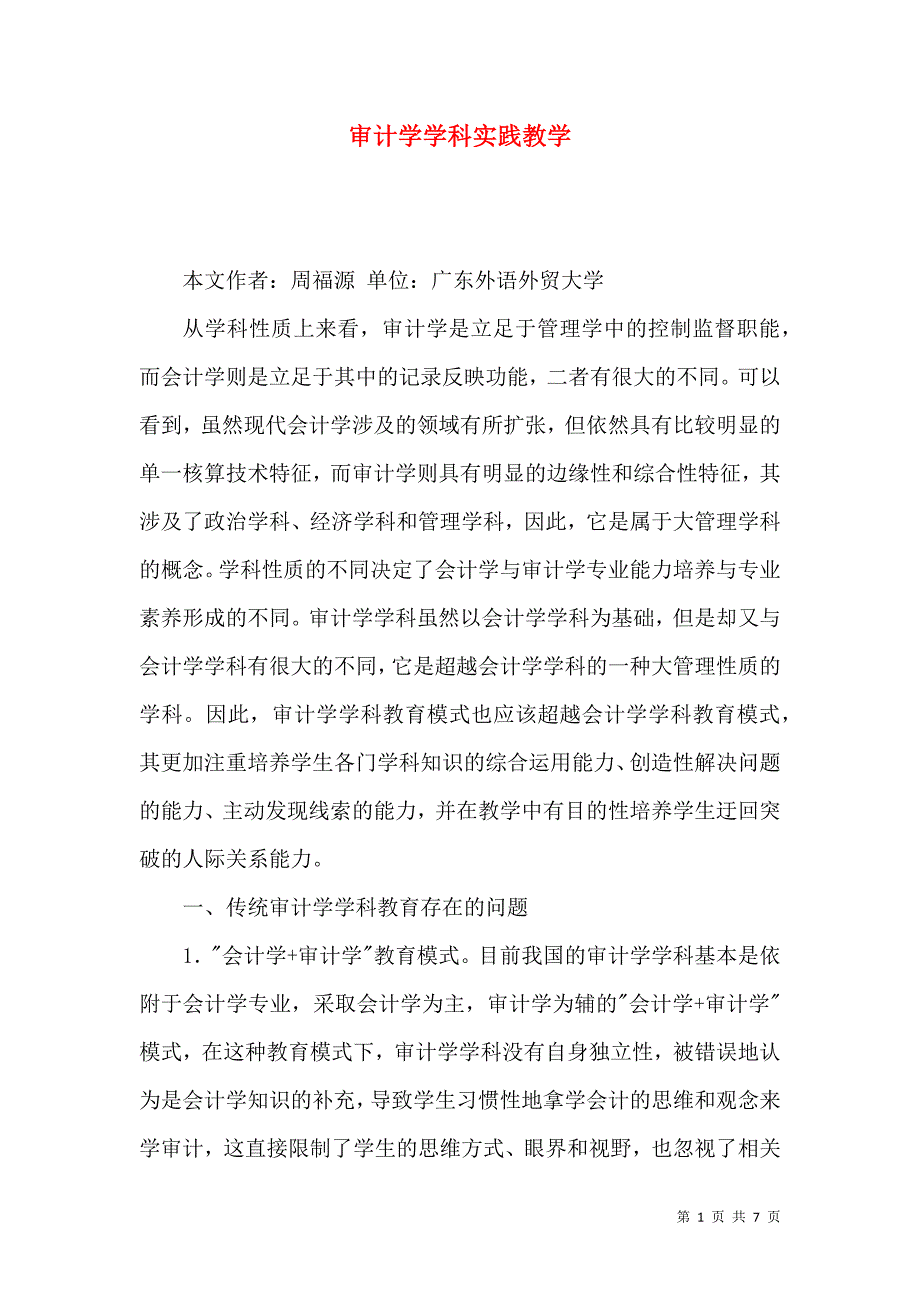 审计学学科实践教学_第1页