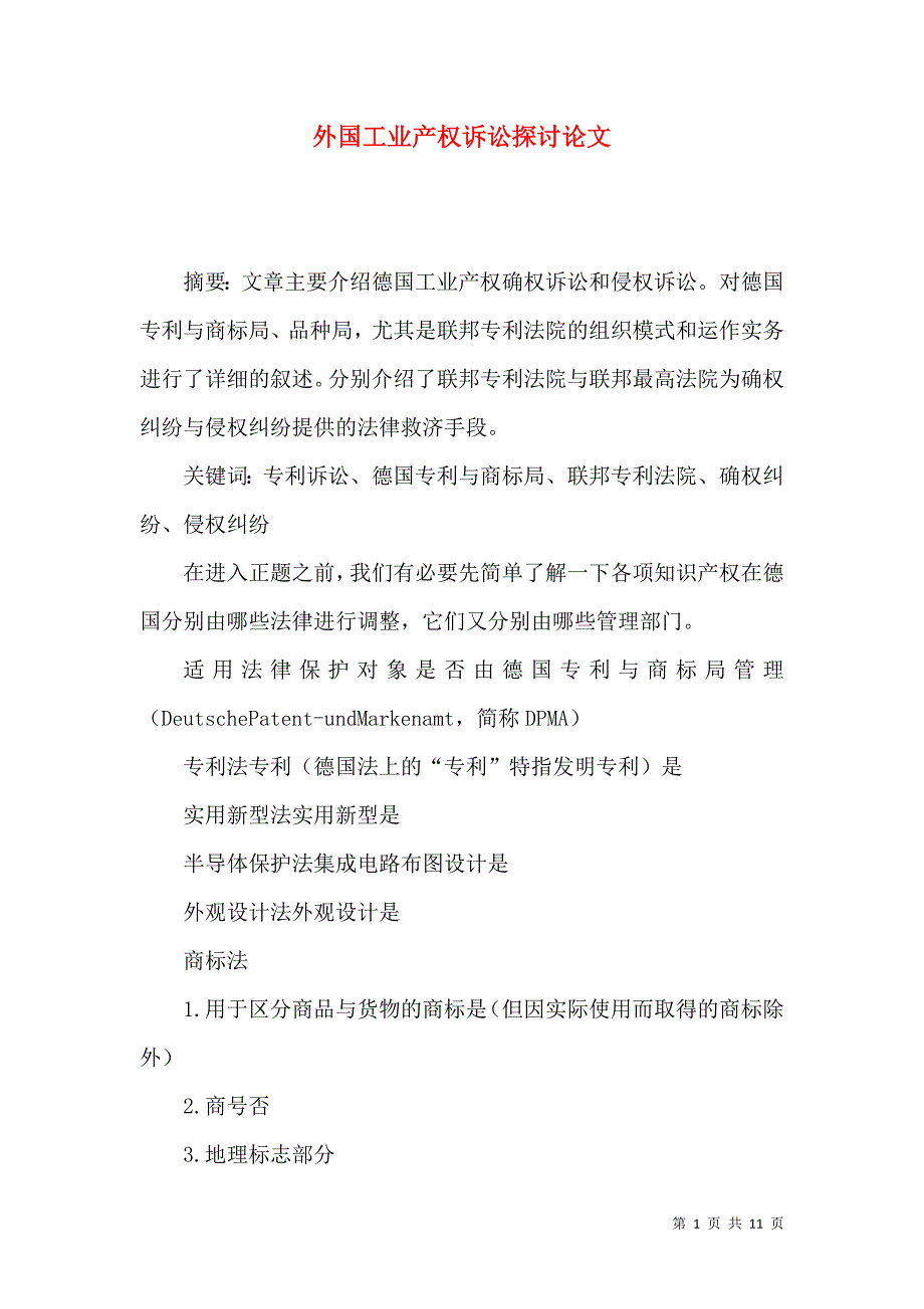 外国工业产权诉讼探讨论文_第1页