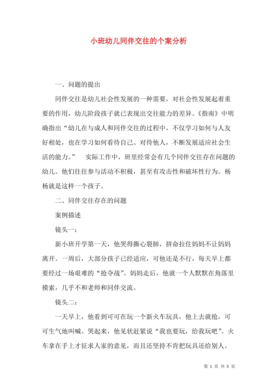 小班幼儿同伴交往的个案分析_第1页