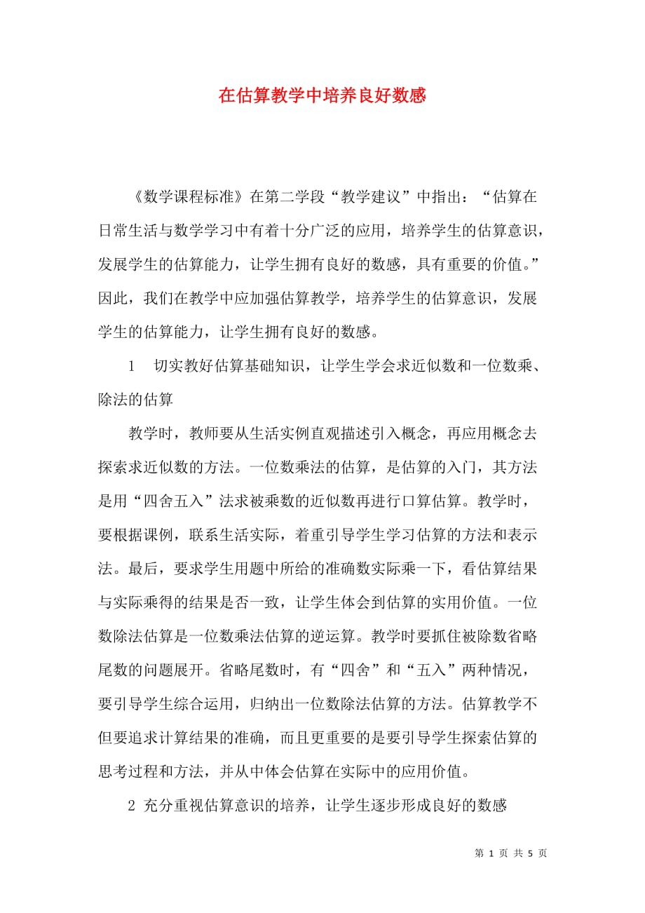 在估算教学中培养良好数感_第1页