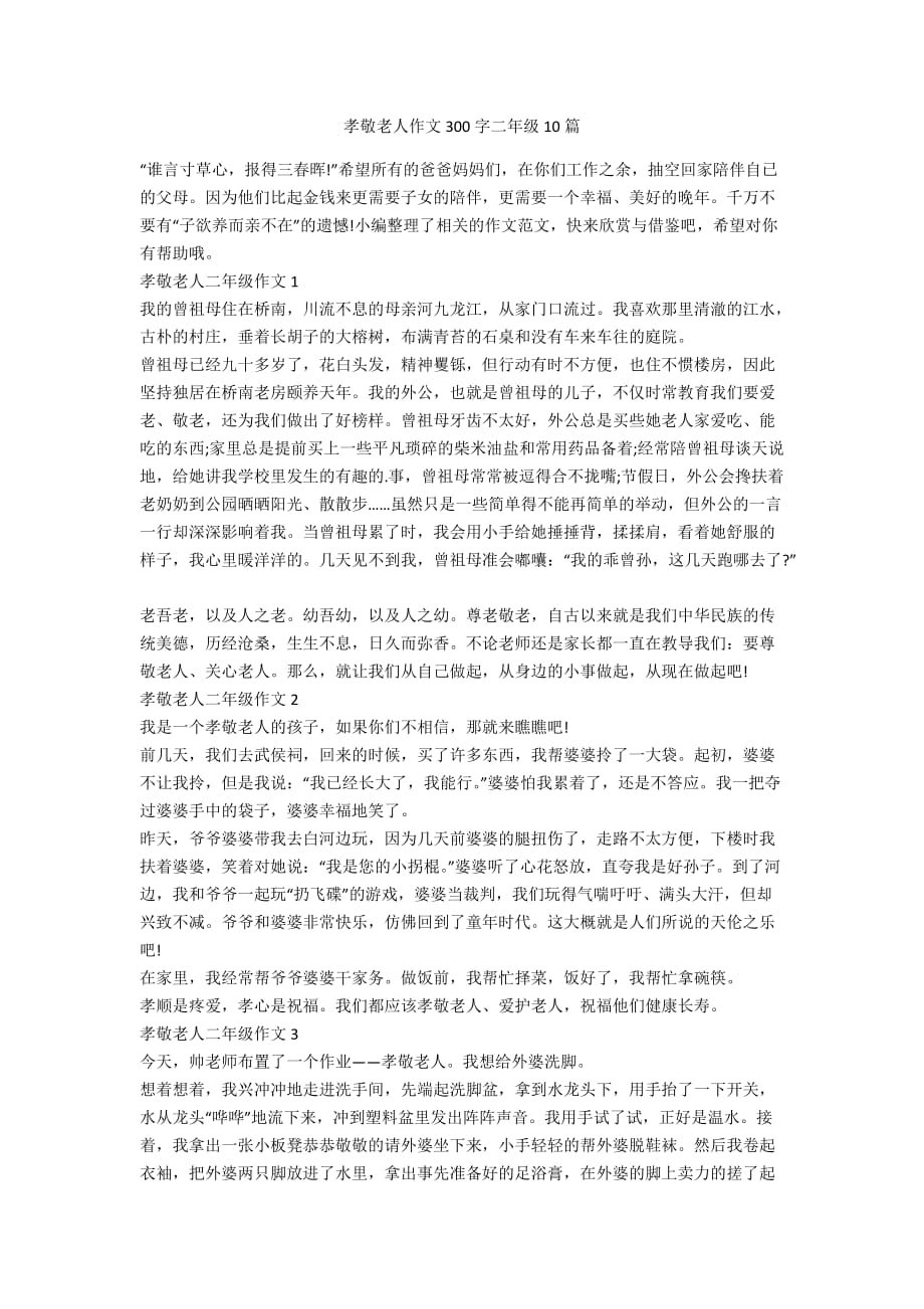 孝敬老人作文300字二年级10篇_第1页