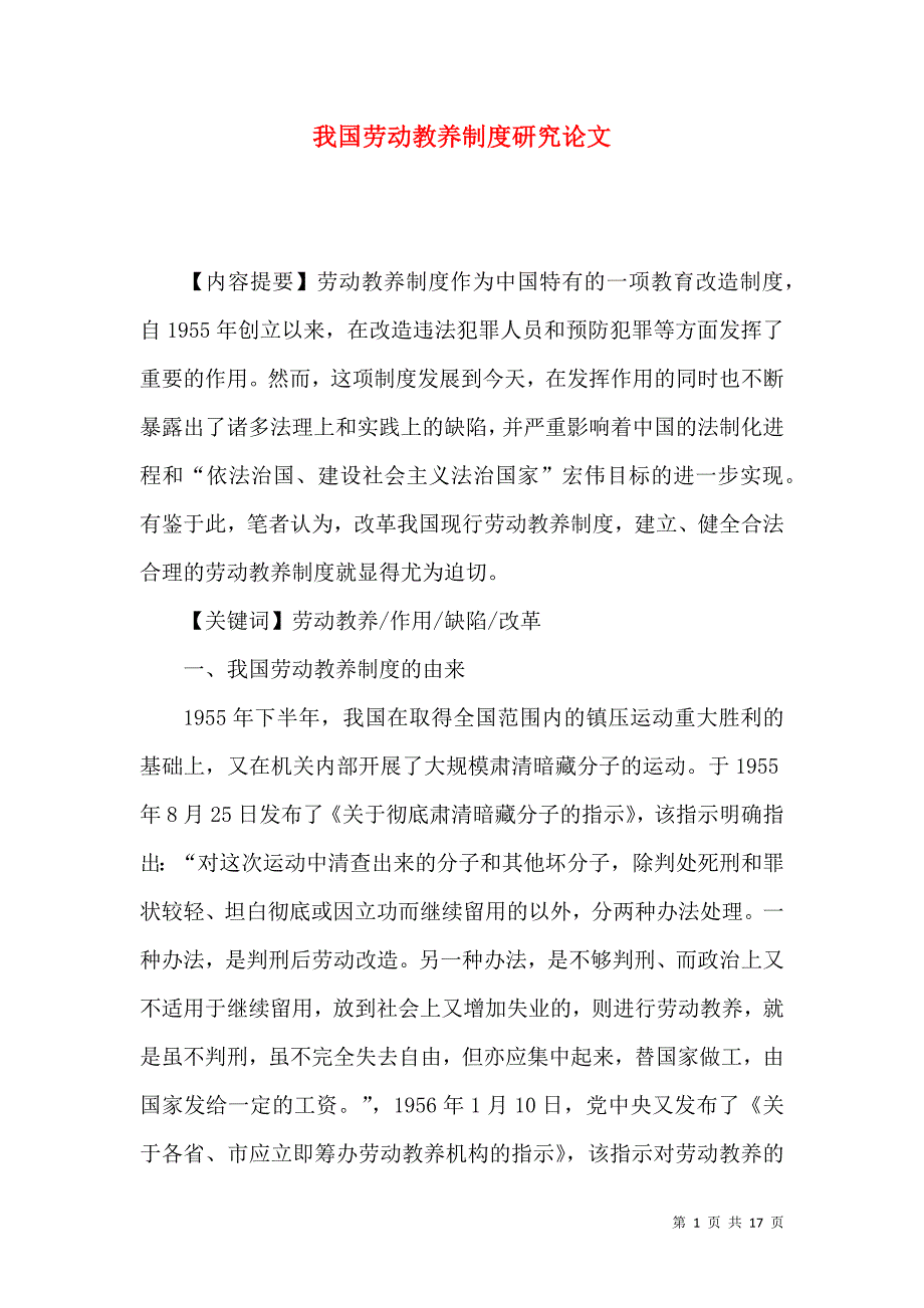 我国劳动教养制度研究论文_第1页