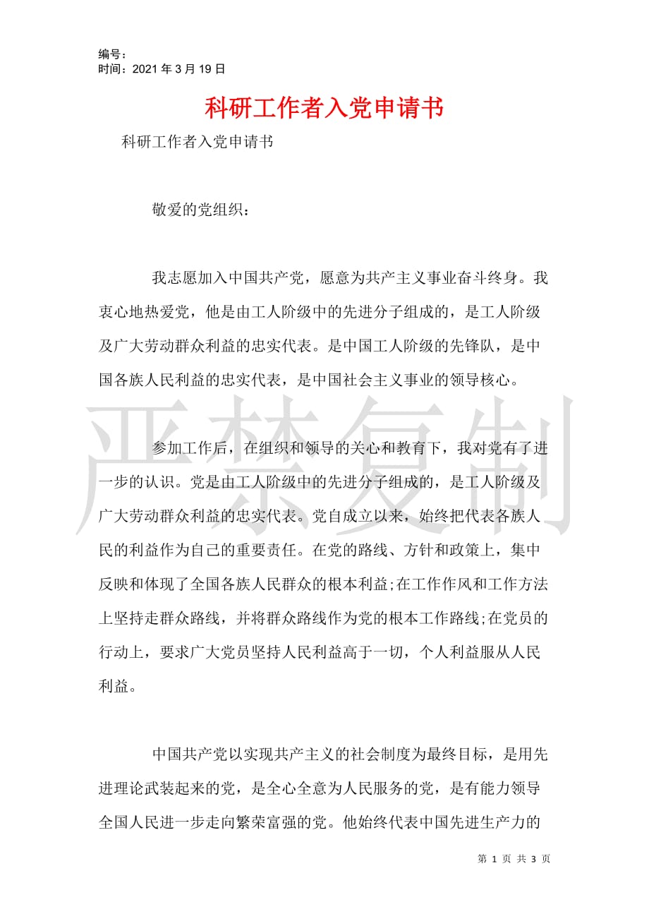 科研工作者入党申请书_第1页