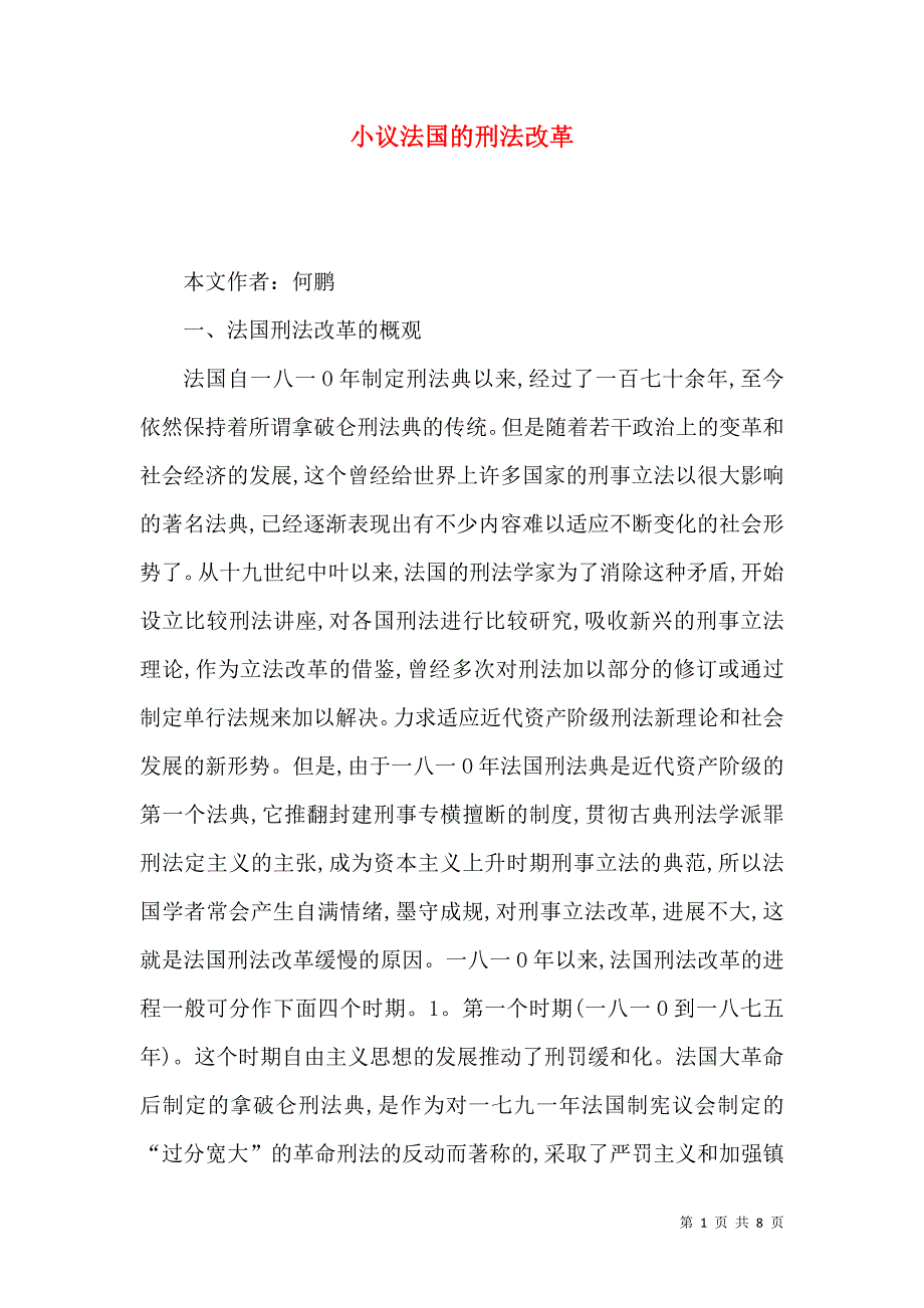 小议法国的刑法改革_第1页