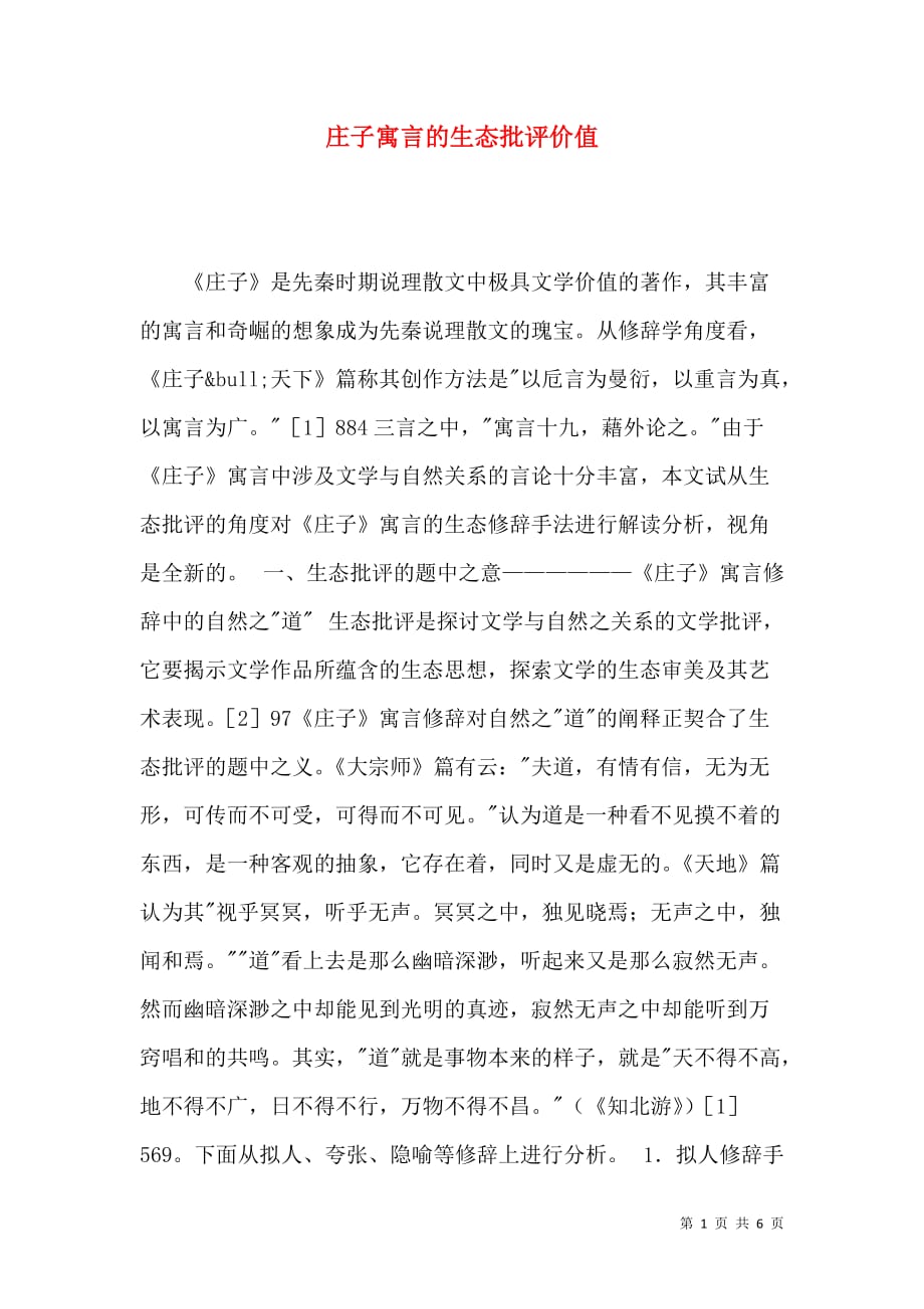 庄子寓言的生态批评价值_第1页