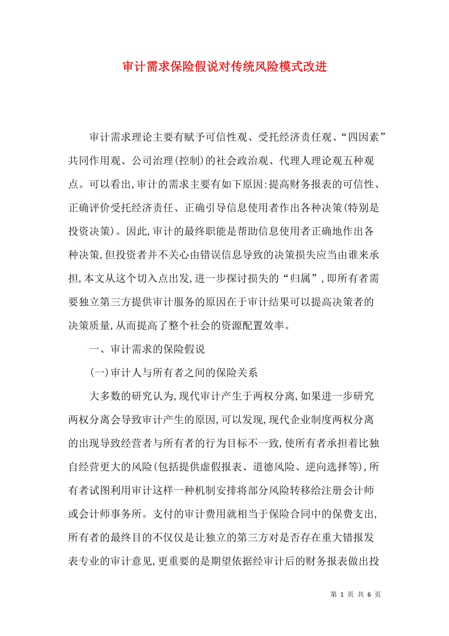 审计需求保险假说对传统风险模式改进_第1页