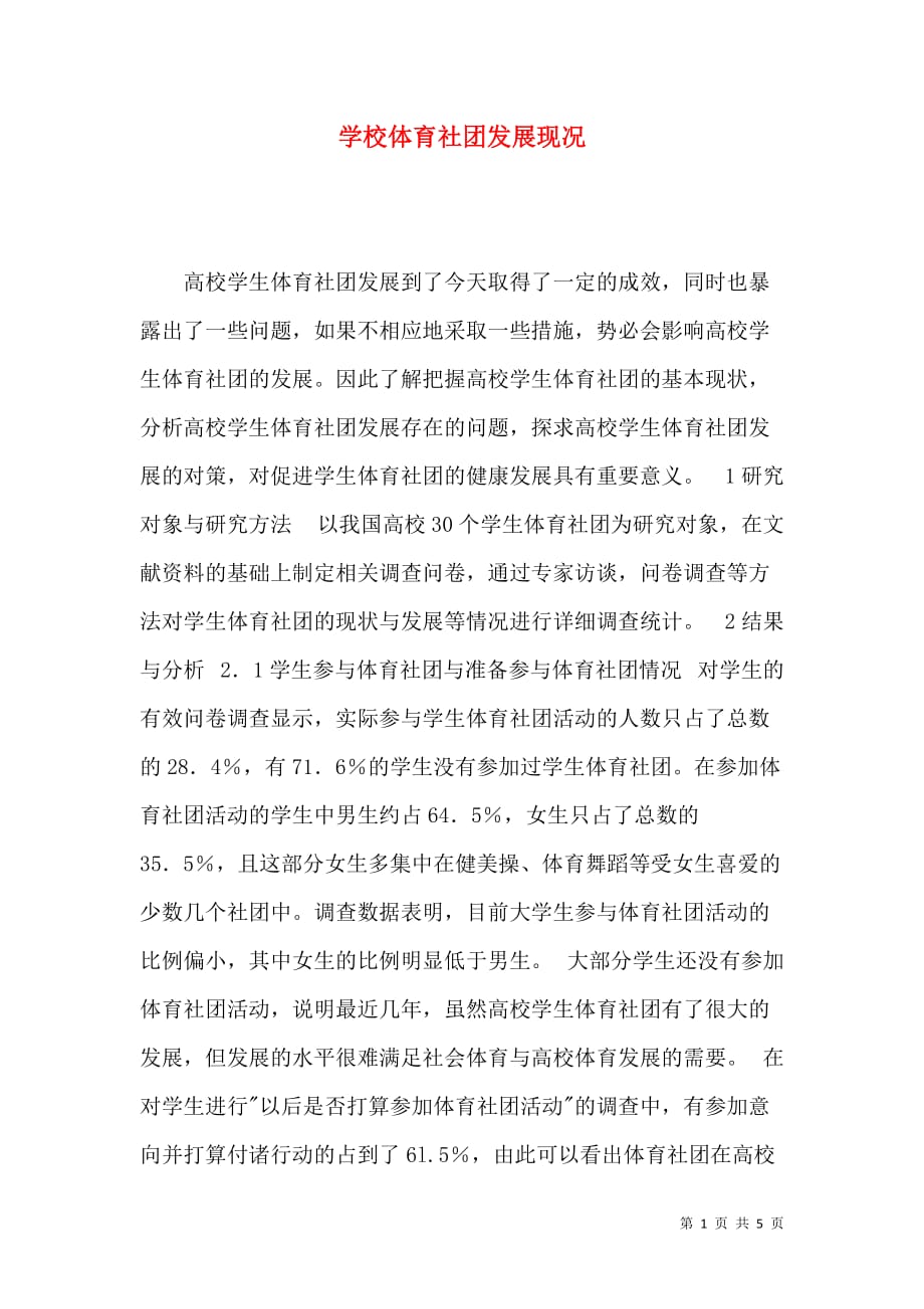 学校体育社团发展现况_第1页