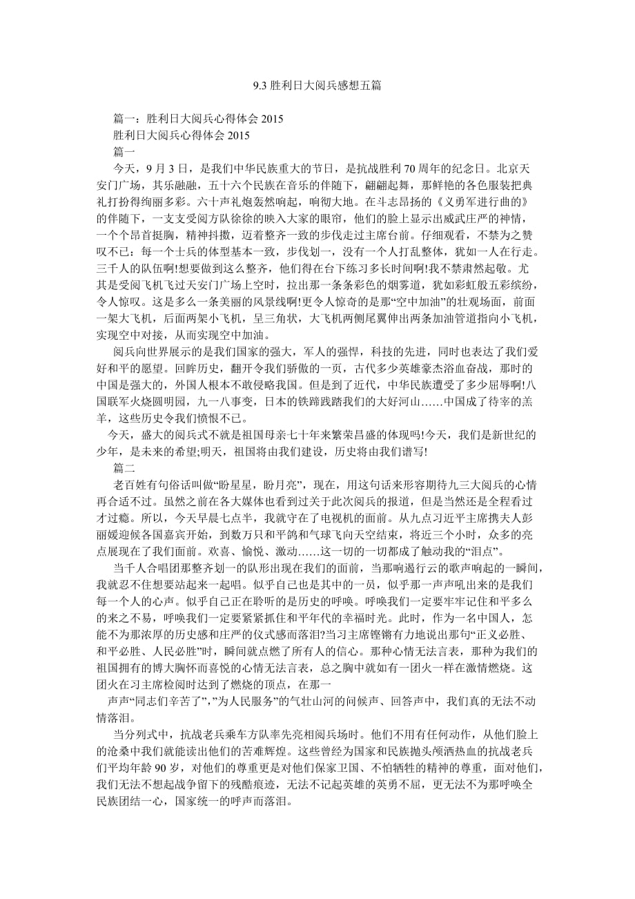 9.3胜利日大阅兵感想五篇参考_第1页