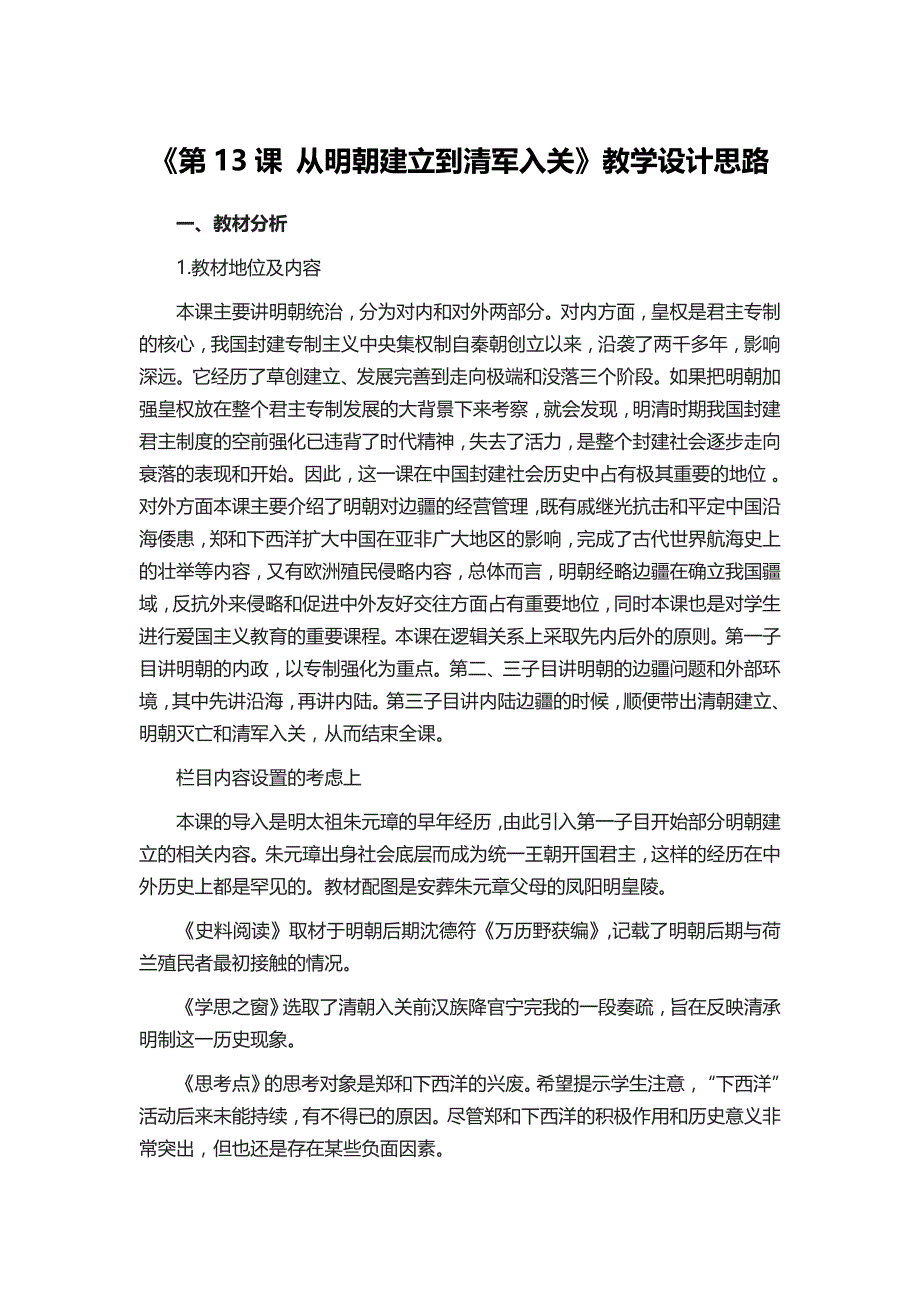 统编版（2019）高中历史必修中外历史纲要上册第13课 从明朝建立到清军入关 教学设计_第1页