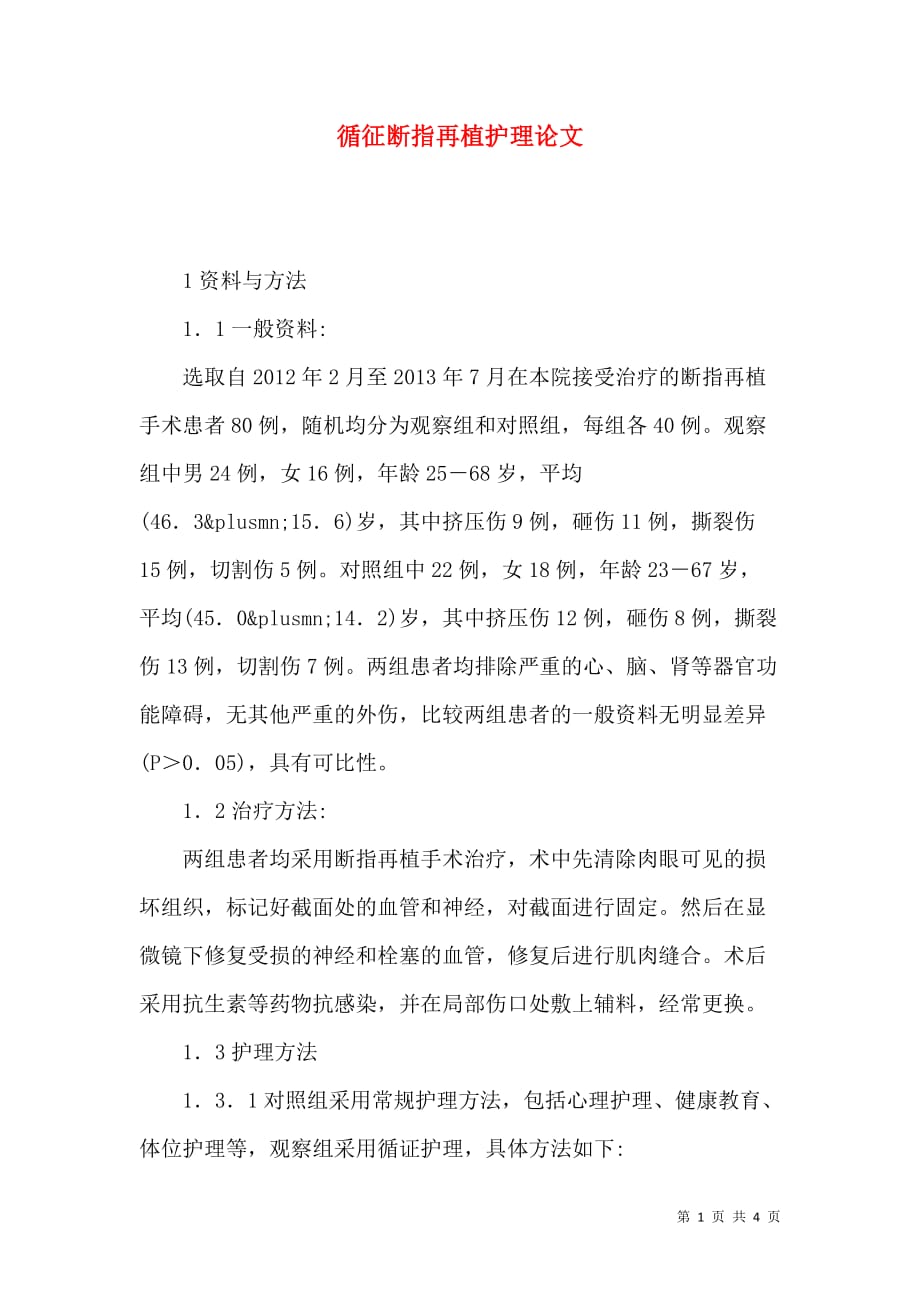 循征断指再植护理论文_第1页