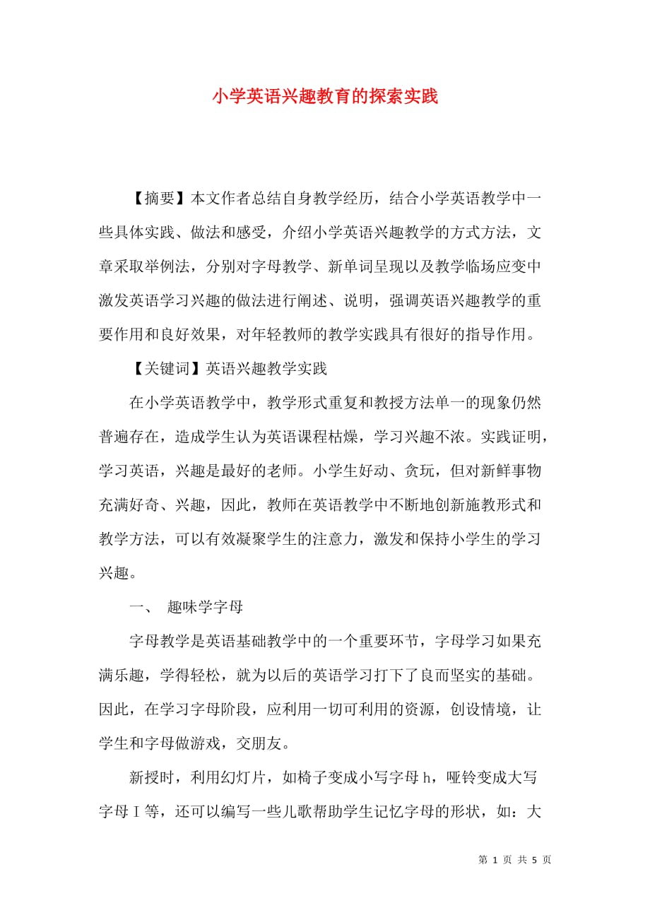 小学英语兴趣教育的探索实践_第1页