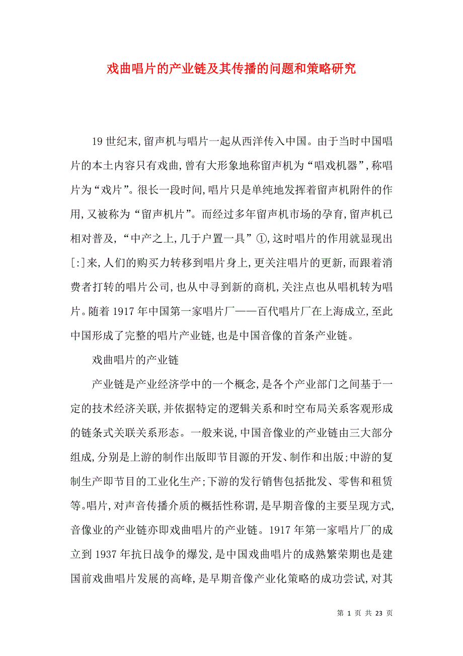 戏曲唱片的产业链及其传播的问题和策略研究_第1页