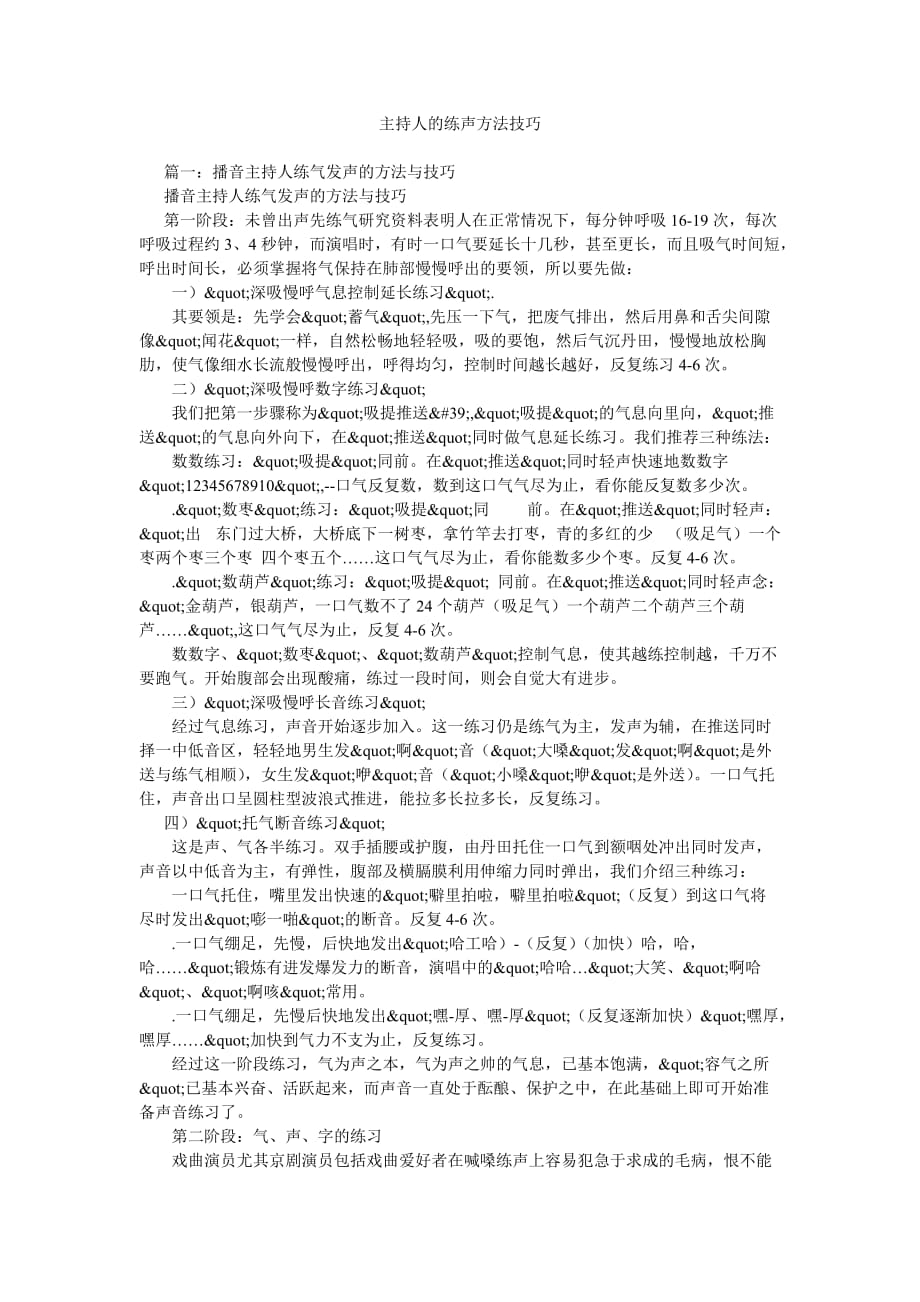 主持人的练声方法技巧参考_第1页