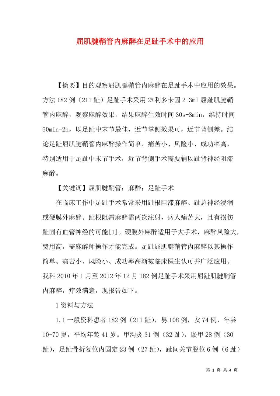 屈肌腱鞘管内麻醉在足趾手术中的应用_第1页