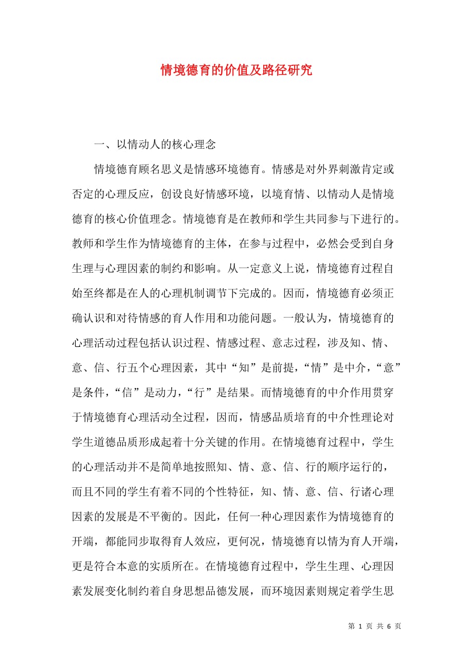 情境德育的价值及路径研究_第1页