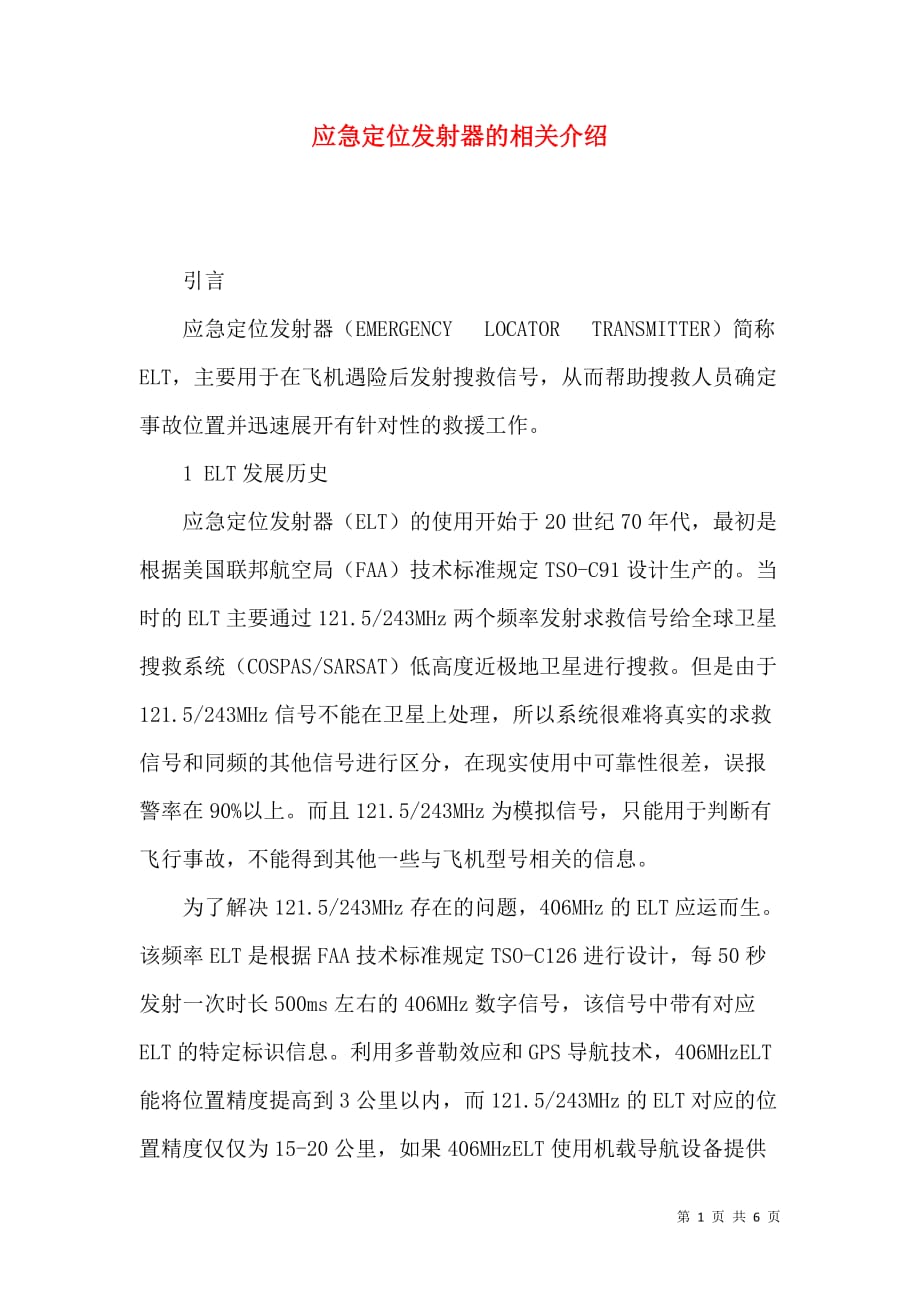 应急定位发射器的相关介绍_第1页