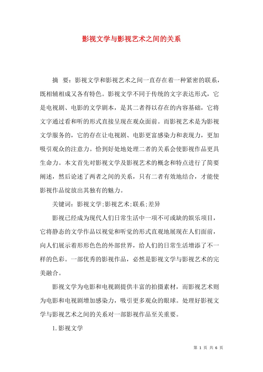 影视文学与影视艺术之间的关系_第1页