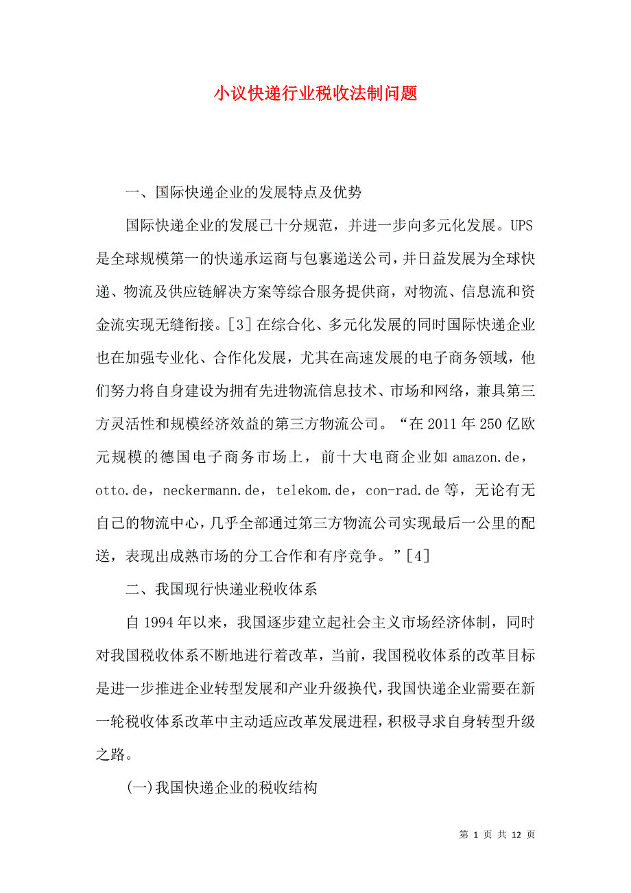小议快递行业税收法制问题_第1页