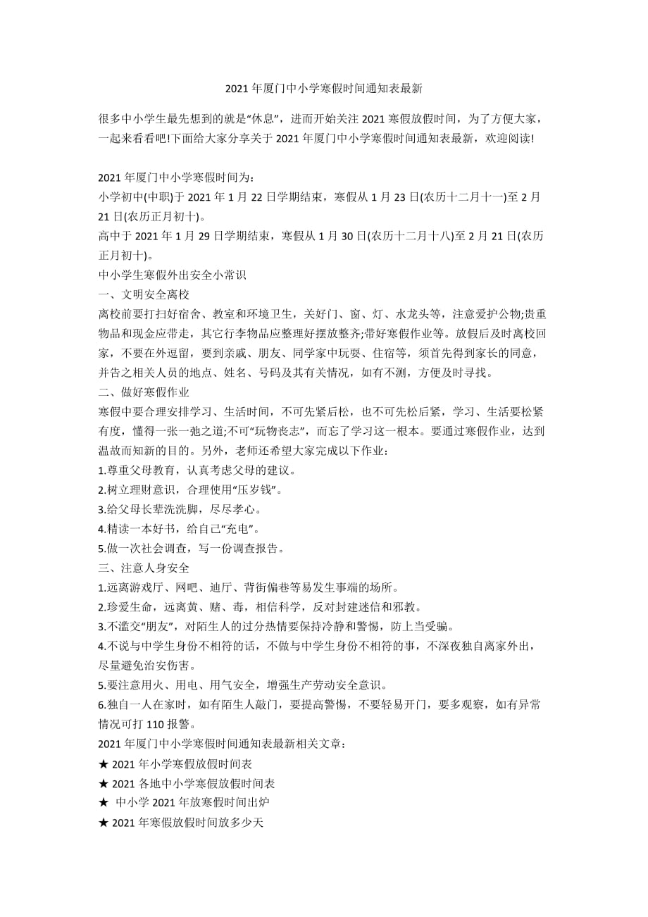2021年厦门中小学寒假时间通知表最新_第1页