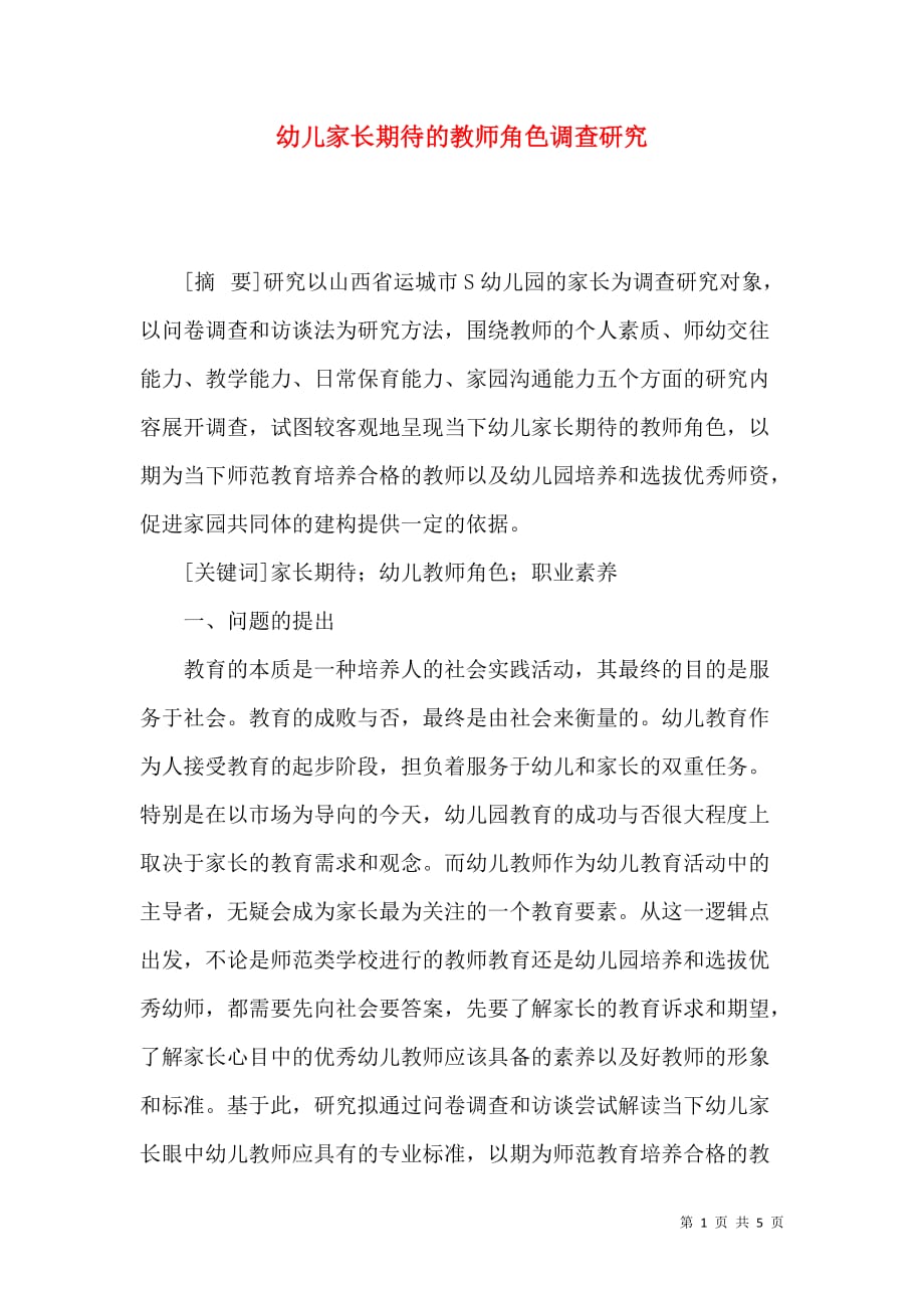 幼儿家长期待的教师角色调查研究_第1页