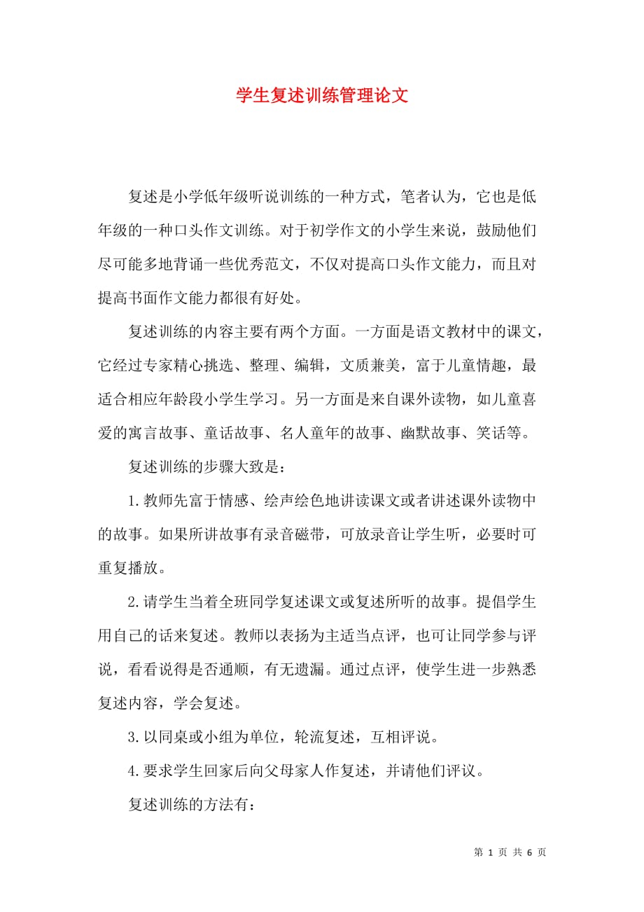 学生复述训练管理论文_第1页