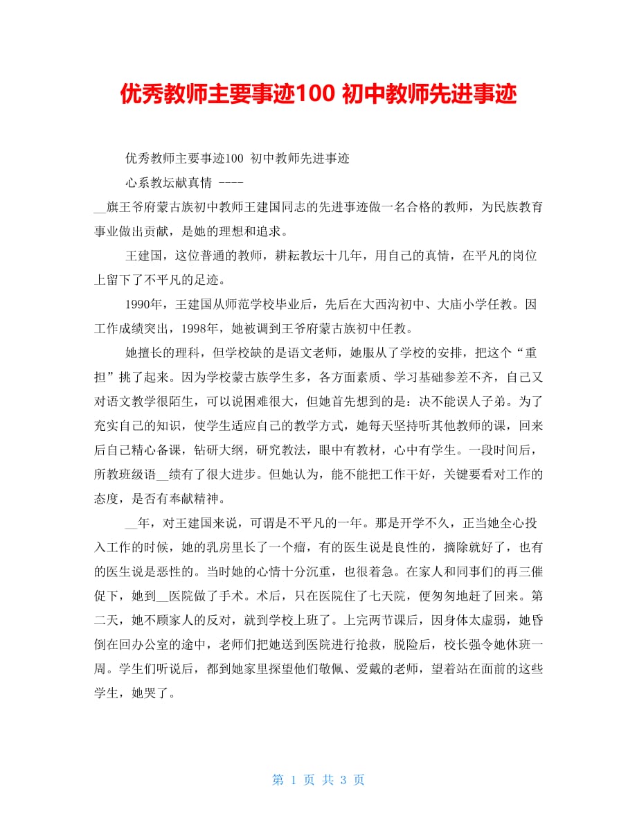 优秀教师主要事迹100 初中教师先进事迹_第1页