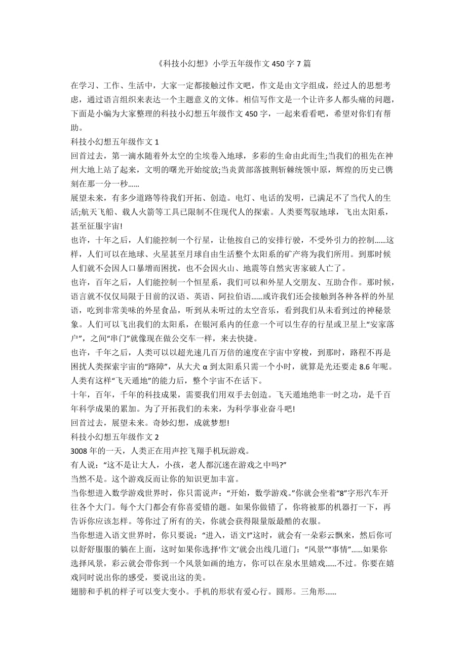 《科技小幻想》小学五年级作文450字7篇_第1页