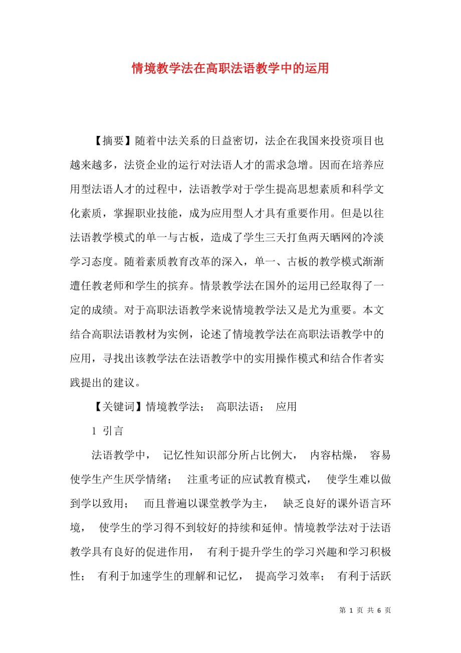 情境教学法在高职法语教学中的运用_第1页