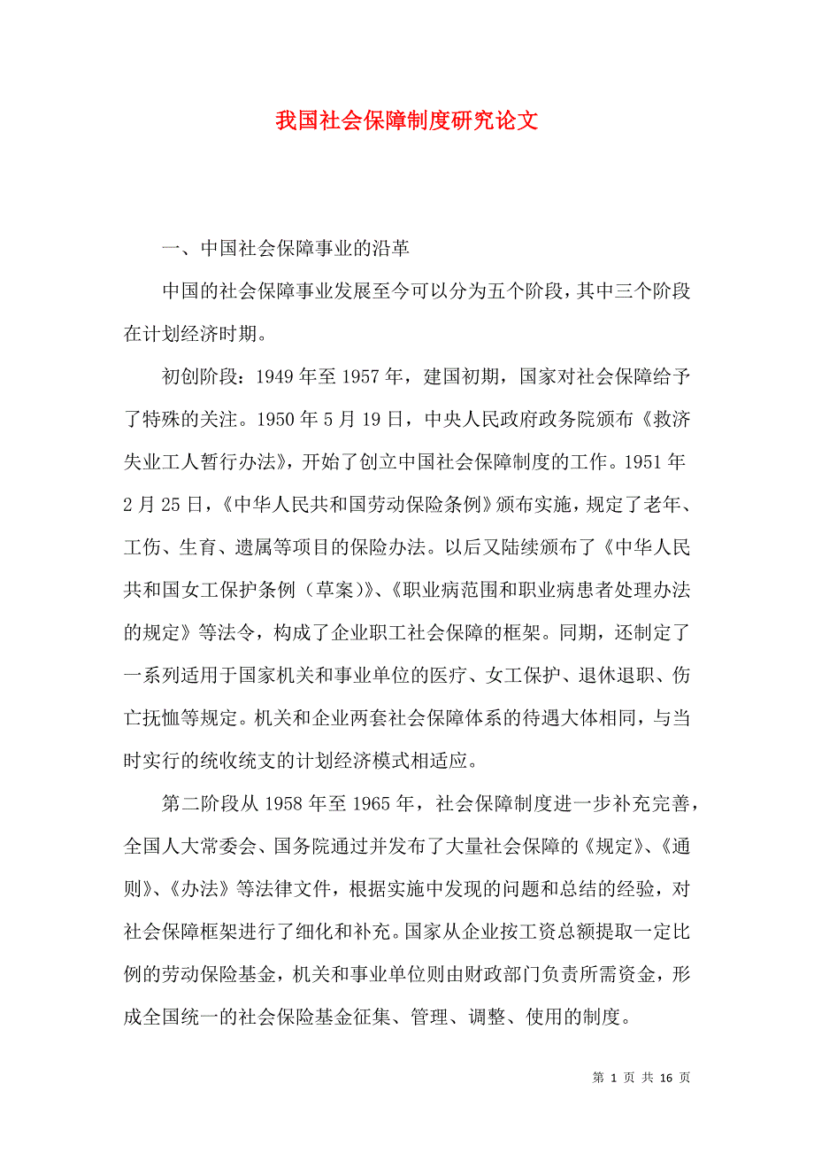 我国社会保障制度研究论文_第1页