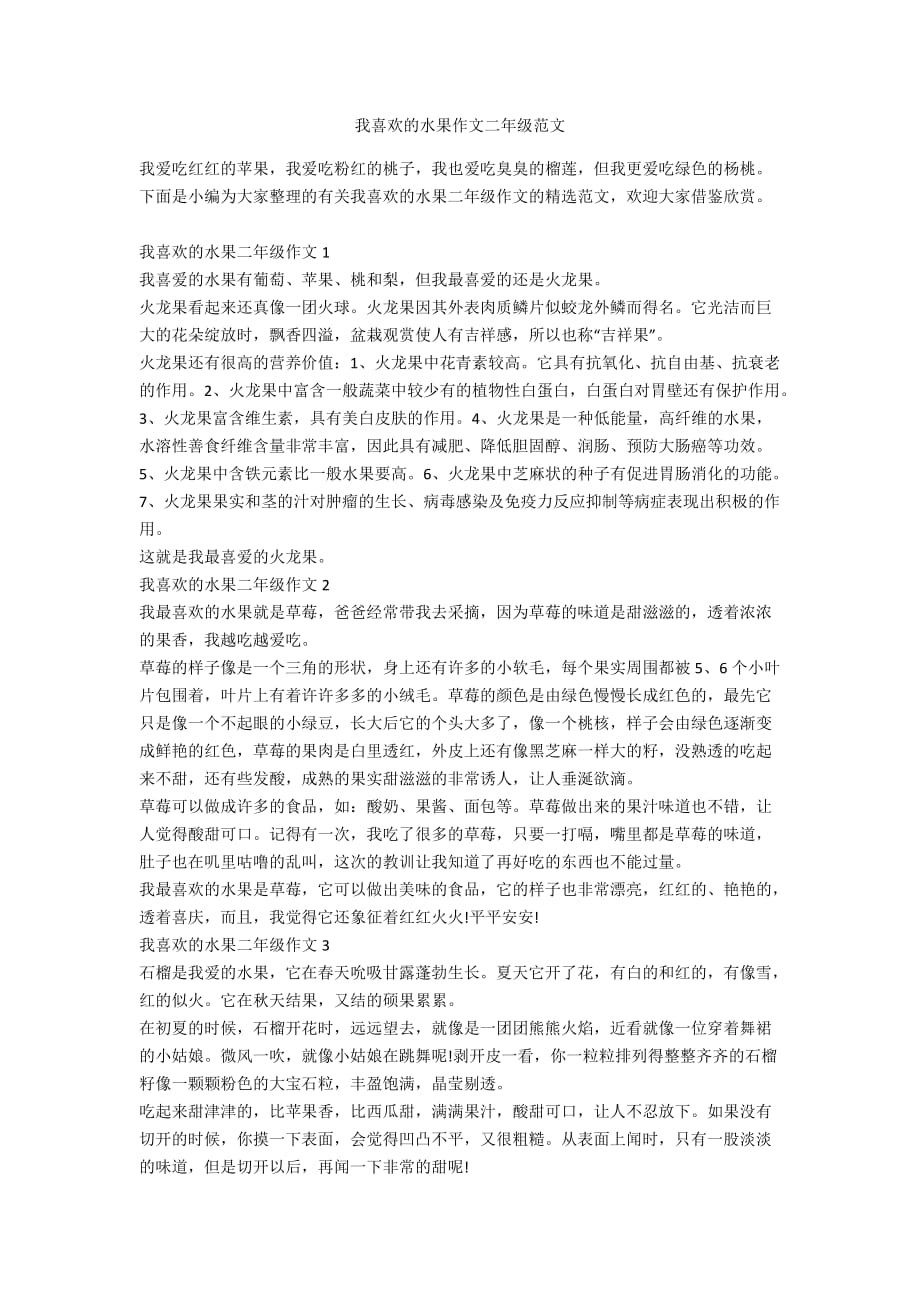 我喜欢的水果作文二年级范文_第1页