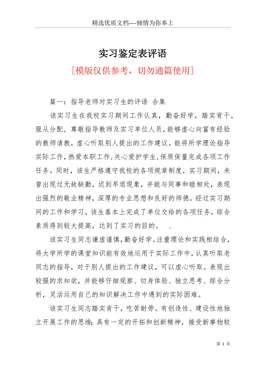 实习鉴定表评语(共20页)_第1页